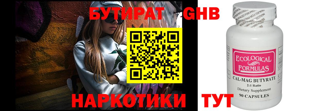 БУТИРАТ Butirat Жуковский